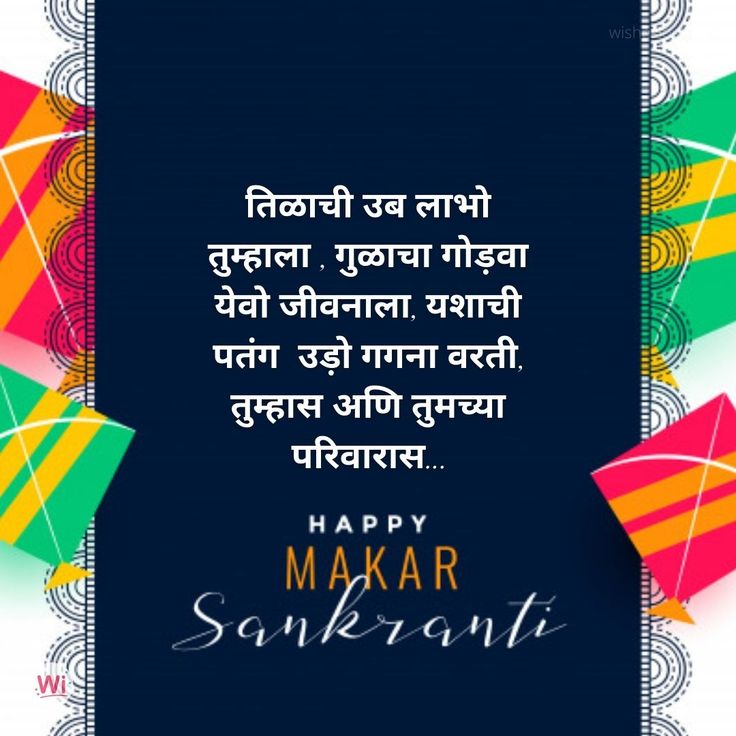 Happy makar sankranti Message in Marathi