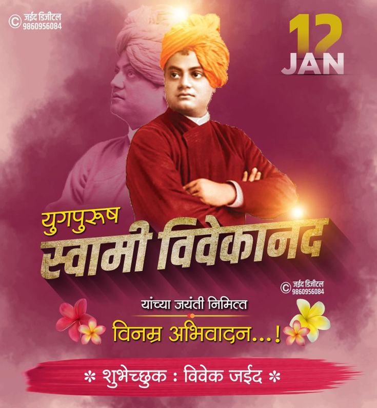 Vivekanand Jayanti 12 January