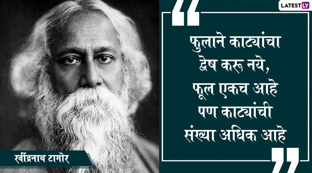 Rabindranath Tagore Jayanti Wishes, Quotes And Images - Wishes Companion