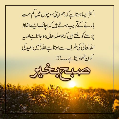 Allah good morning wishes in Urdu - Wishes Companion